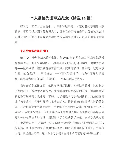 个人品德先进事迹范文(14篇)