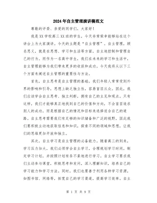 2024年自主管理演讲稿范文（五篇）
