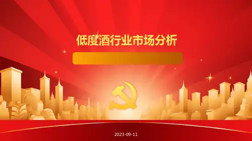 低度酒行业市场分析