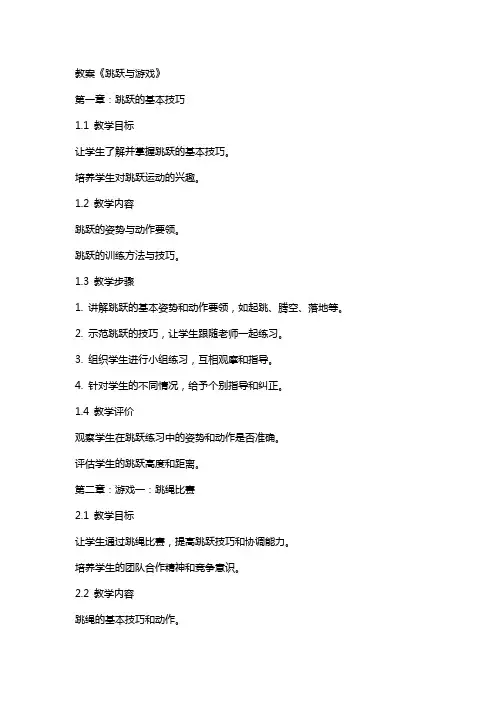 教案《跳跃与游戏》