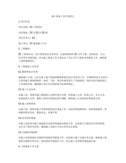 施工准备工作计划范文