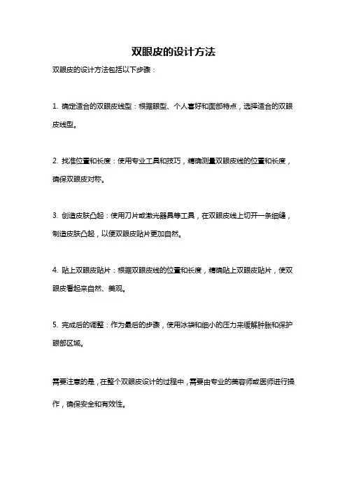 双眼皮的设计方法