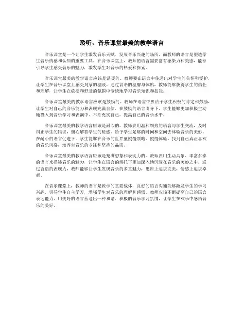 聆听,音乐课堂最美的教学语言