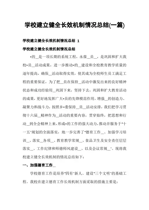 学校建立健全长效机制情况总结(一篇)
