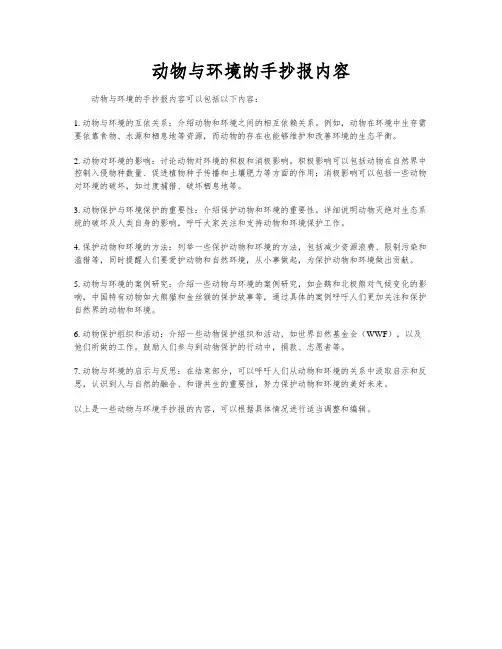 动物与环境的手抄报内容