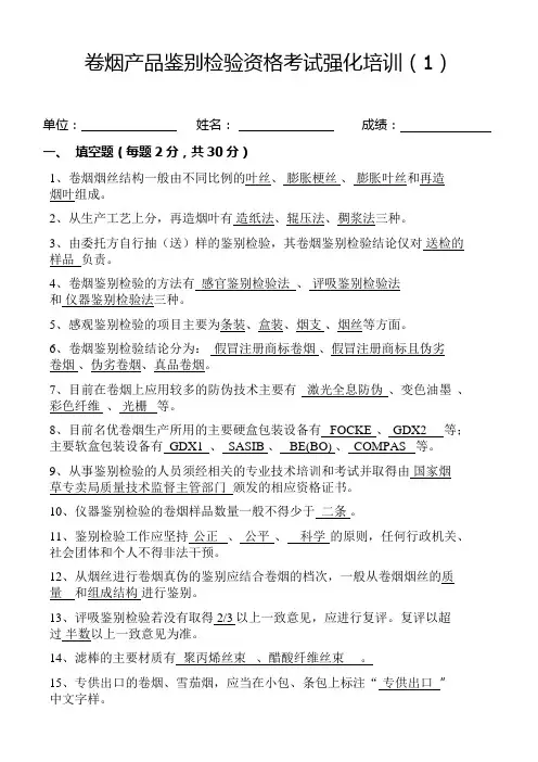 卷烟产品鉴别检验资格考试强化培训(1答案)