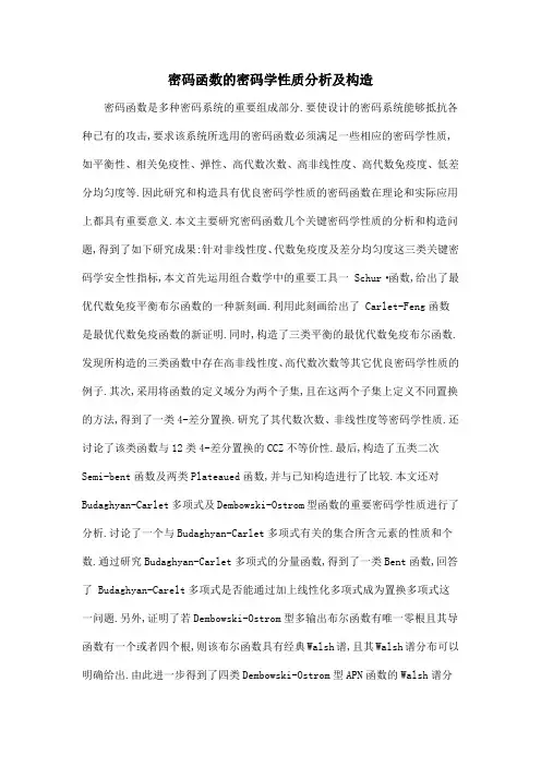 密码函数的密码学性质分析及构造