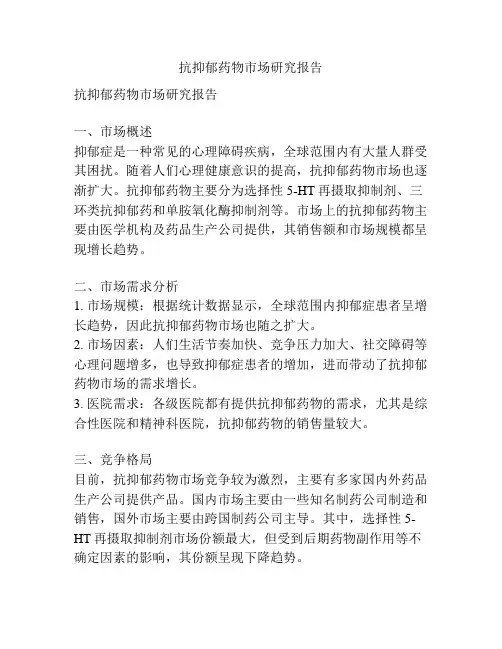 抗抑郁药物市场研究报告