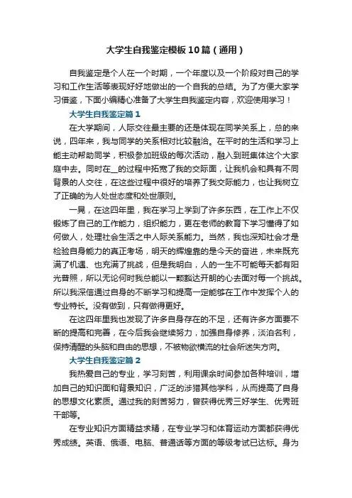 大学生自我鉴定模板10篇（通用）