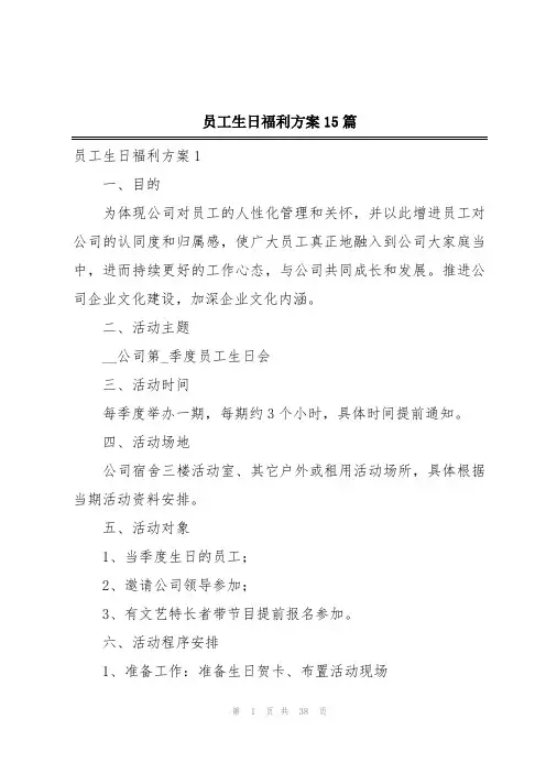 员工生日福利方案15篇
