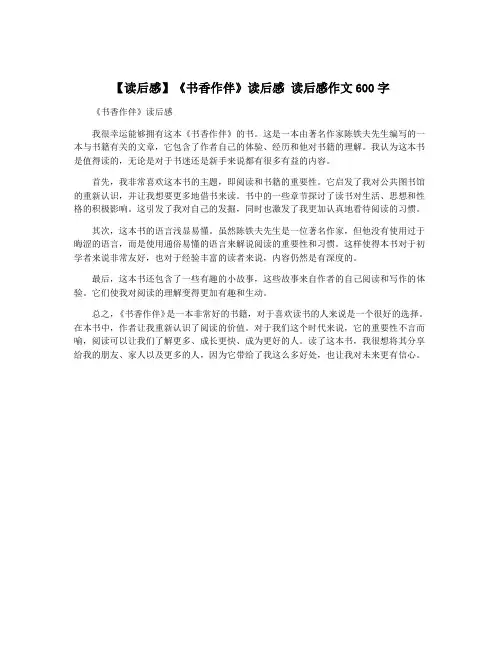 【读后感】《书香作伴》读后感 读后感作文600字