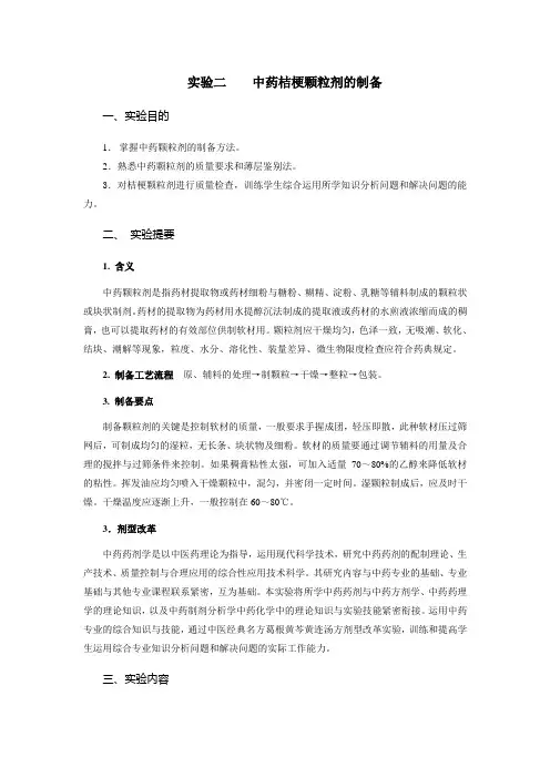 实验二 桔梗颗粒剂的制备