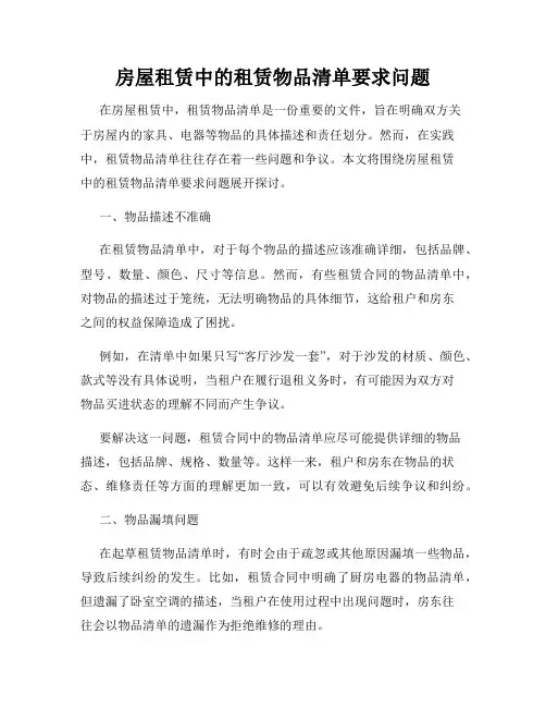 房屋租赁中的租赁物品清单要求问题