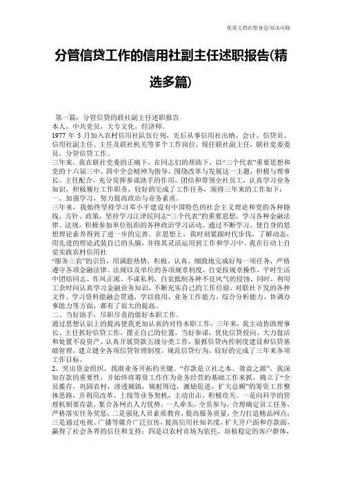 分管信贷工作的信用社副主任述职报告(精选多篇)
