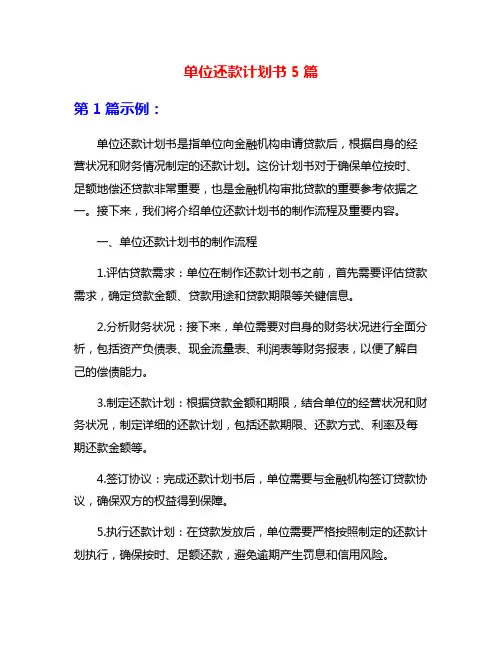 单位还款计划书5篇