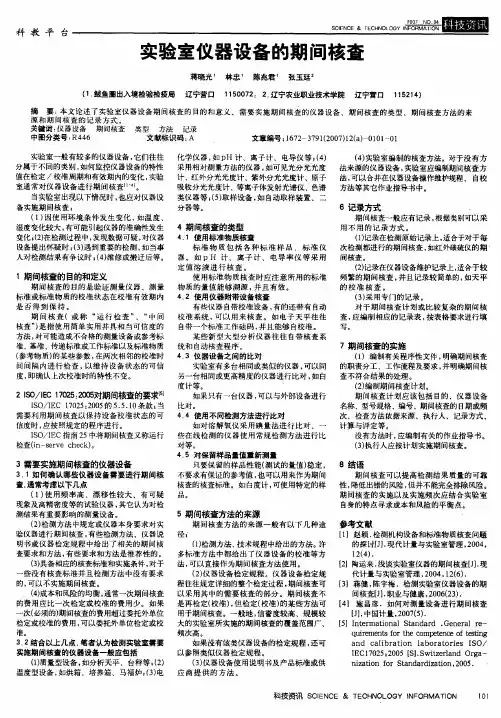 实验室仪器设备的期间核查