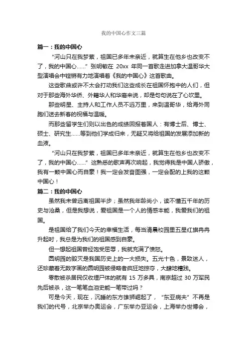 我的中国心作文三篇_作文范文_