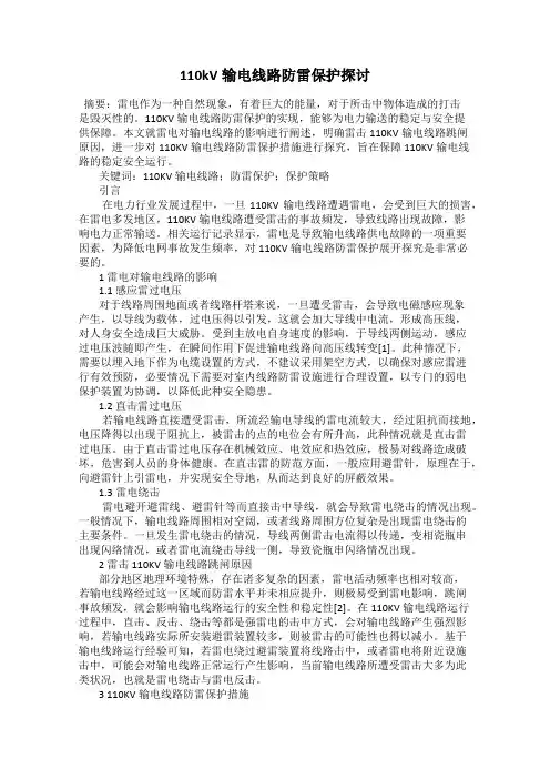 110kV输电线路防雷保护探讨