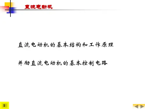 直流电动机的基本控制电路