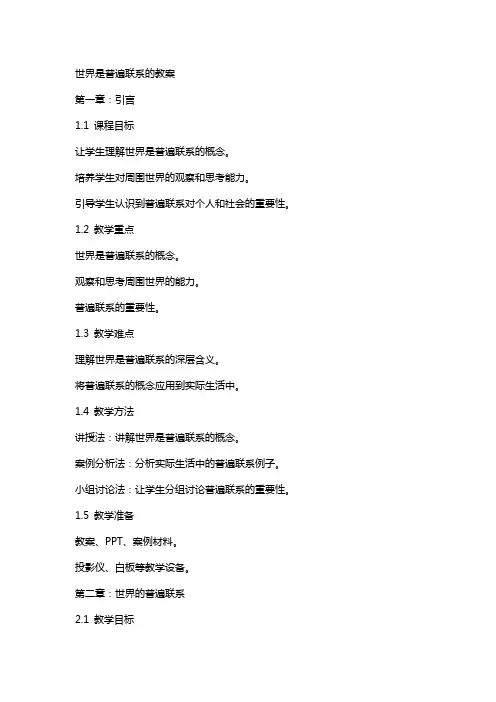 世界是普遍联系的教案