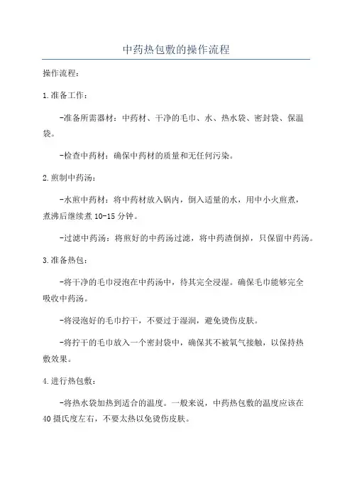 中药热包敷的操作流程