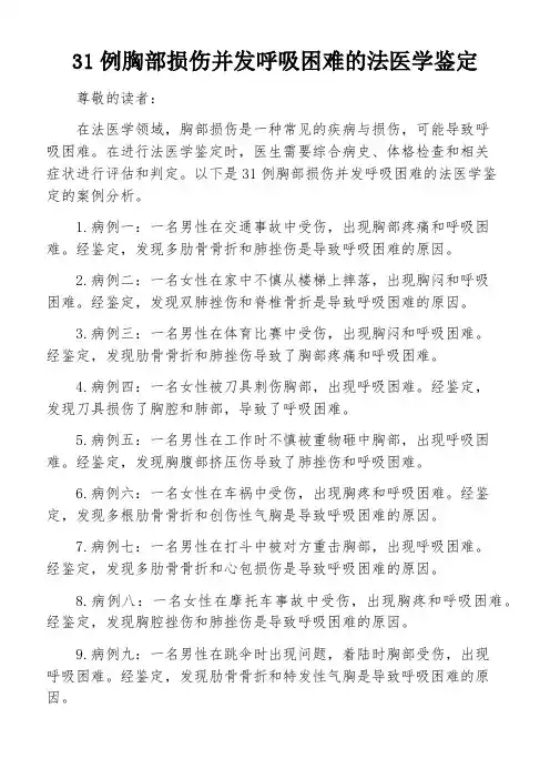 31例胸部损伤并发呼吸困难的法医学鉴定
