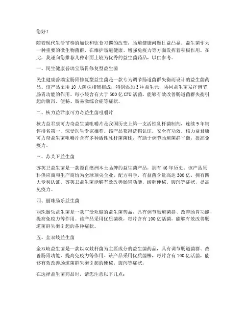 益生菌种类药品推荐信范文