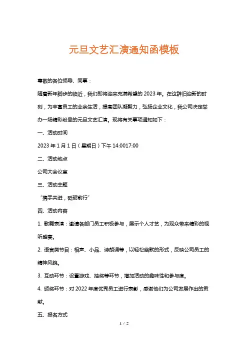 元旦文艺汇演通知函模板