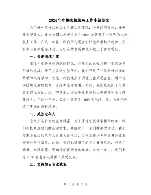 2024年巾帼志愿服务工作小结范文
