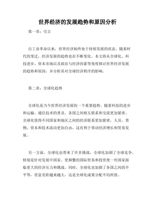 世界经济的发展趋势和原因分析