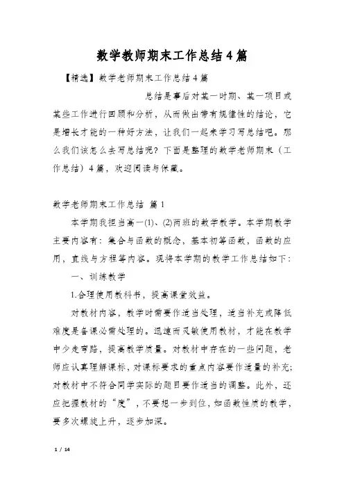 数学教师期末工作总结4篇