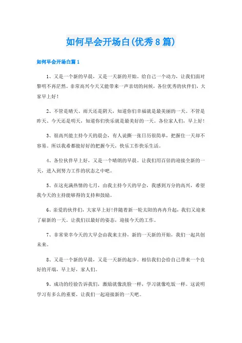 如何早会开场白(优秀8篇)