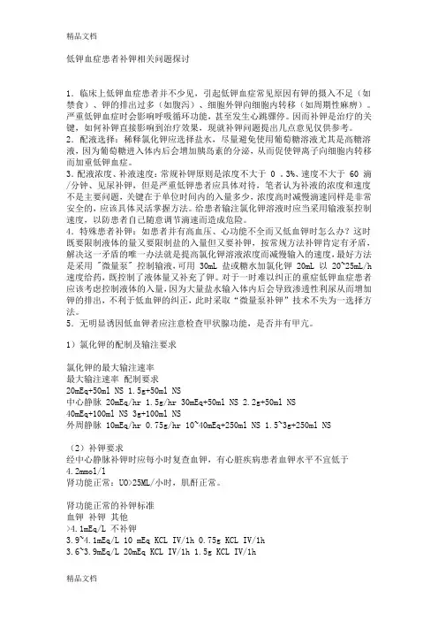 (整理)低钾血症患者补钾相关问题探讨.