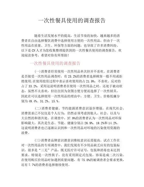 一次性餐具使用的调查报告