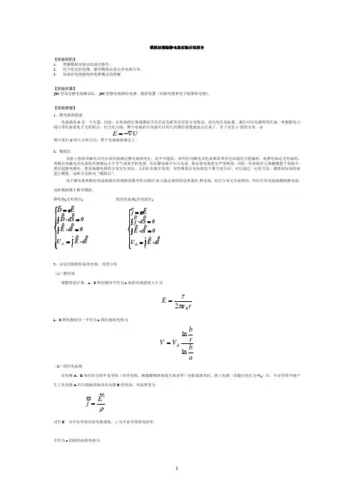 用模拟法测绘静电场示范报告用模拟法测绘静电场示范报告