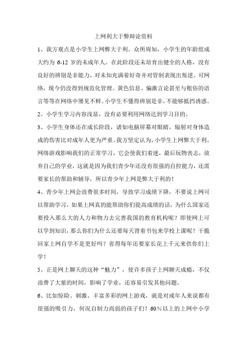 上网利大于弊辩论资料汇总