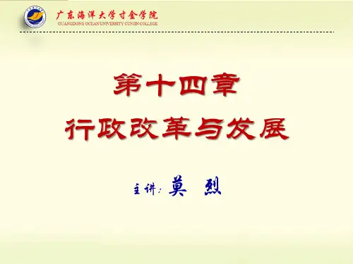 行政管理学(第三版)徐双敏  第十四章  行政改革与发展PPT课件