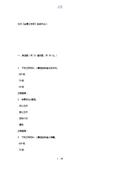 231533 北交《金属工艺学》在线作业二 15秋答案
