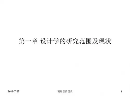 设计学的研究范围及现状.pptx