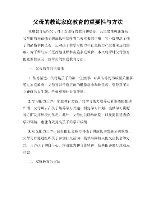 父母的教诲家庭教育的重要性与方法