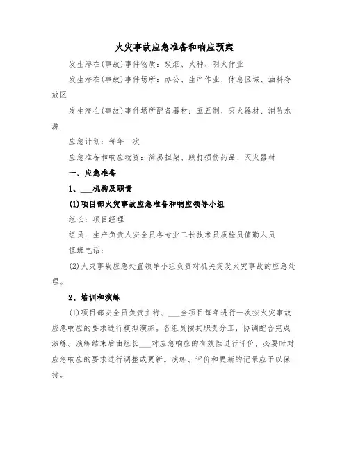 火灾事故应急准备和响应预案（3篇）