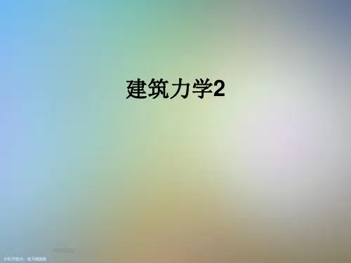 建筑力学2