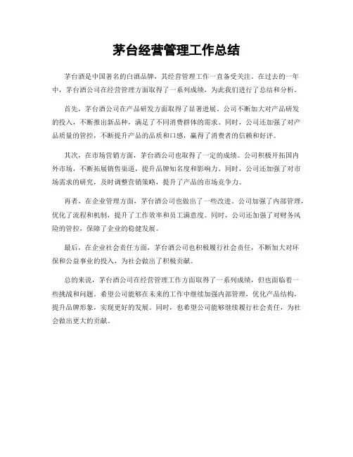 茅台经营管理工作总结