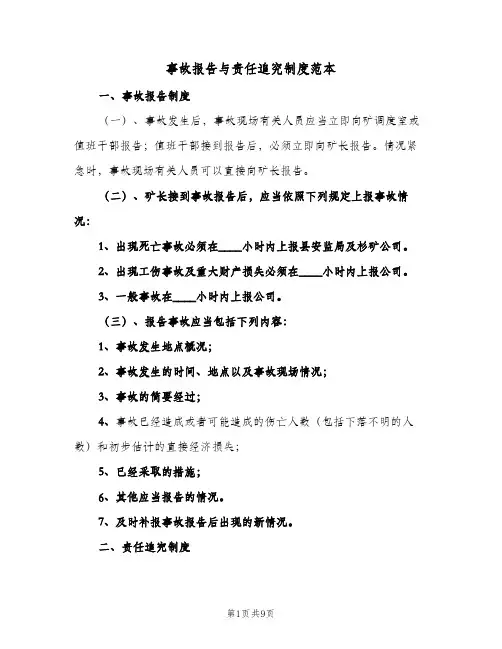 事故报告与责任追究制度范本(3篇)