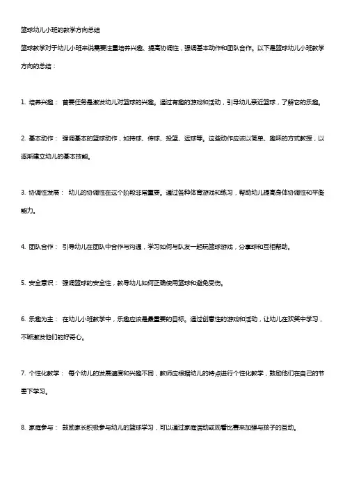 篮球幼儿小班的教学方向总结