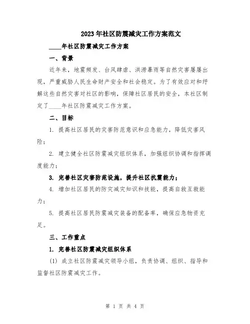 2023年社区防震减灾工作方案范文