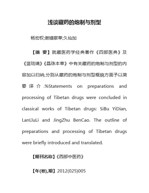 浅谈藏药的炮制与剂型
