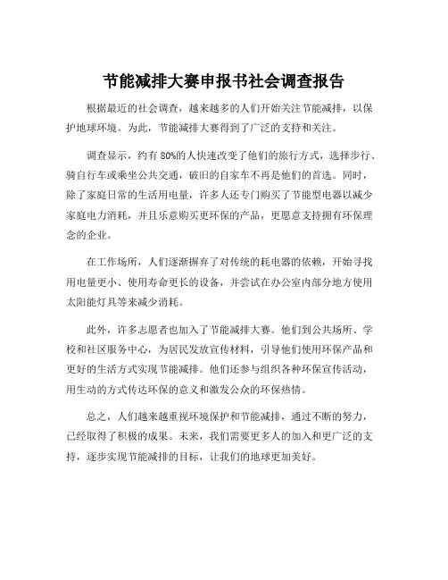 节能减排大赛申报书社会调查报告