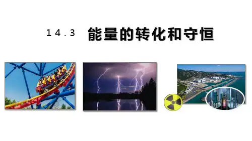 能量的转化和守恒ppt课件