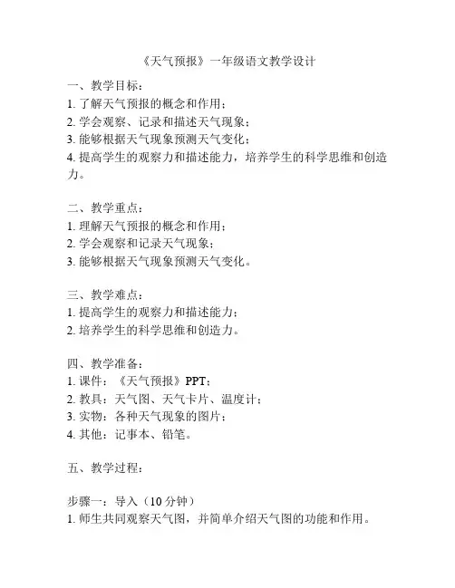 《天气预报》一年级语文教学设计